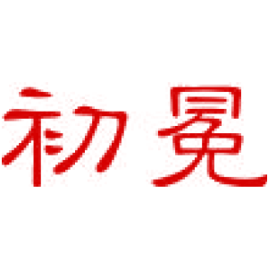 初冕