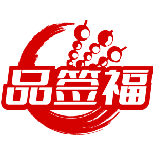 品签福