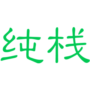 纯栈