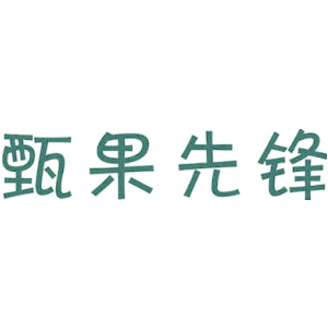 甄果先锋