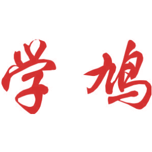 学鸠