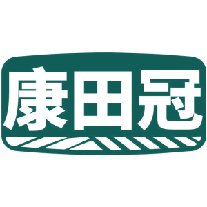 康田冠