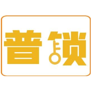 普锁