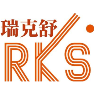 瑞克舒 RKS