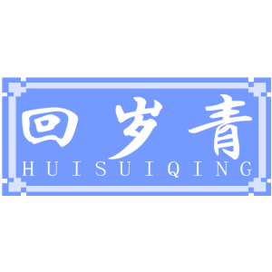 回岁青