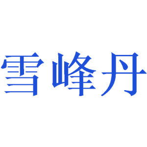 雪峰丹