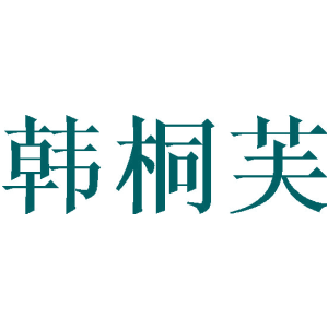 韩桐芙