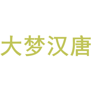 大梦汉唐