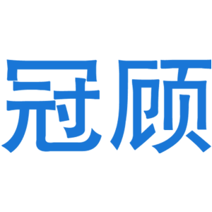 冠顾