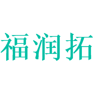 福润拓