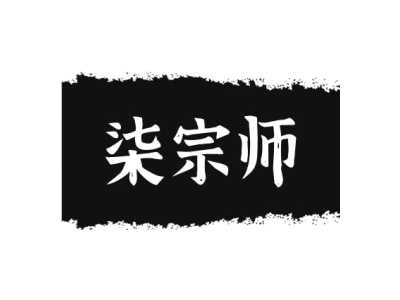 柒宗师