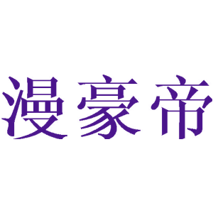 漫豪帝