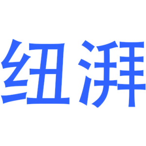 纽湃