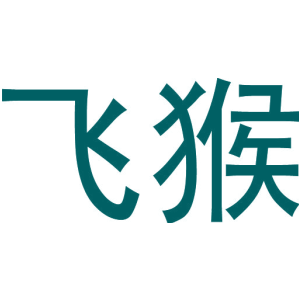 飞猴