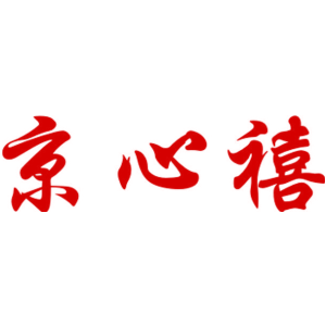 京心禧