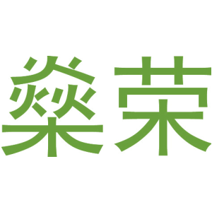 燊荣