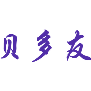 贝多友