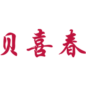 贝喜春