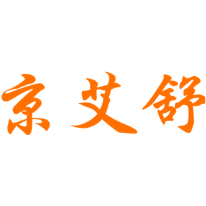 京艾舒
