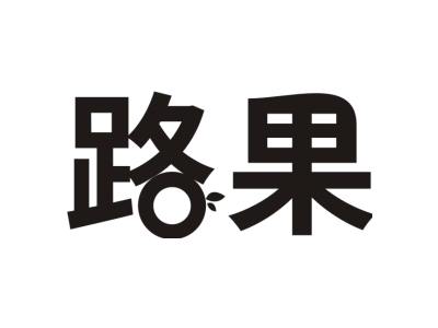 路果