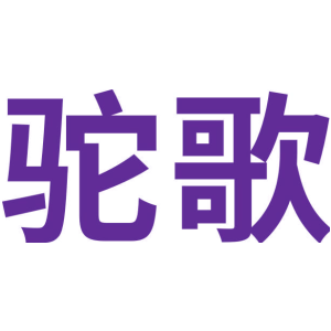 驼歌