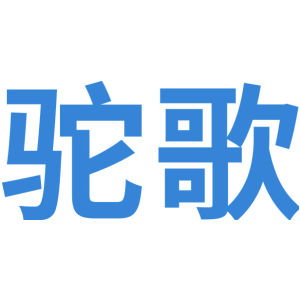 驼歌