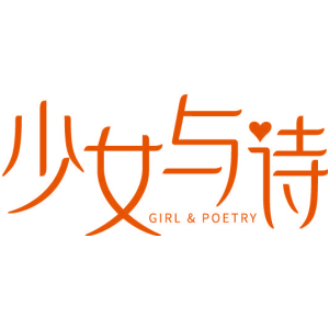 少女与诗 GIRL & POETRY