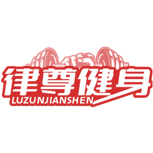 律尊健身 LUZUNJIANSHEN