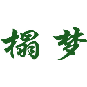 榻梦