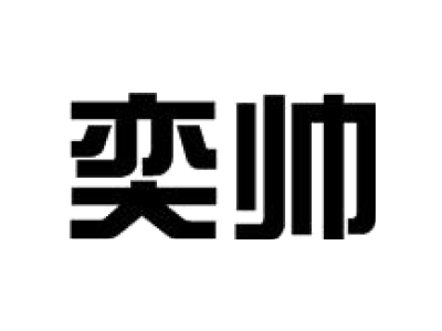 奕帅