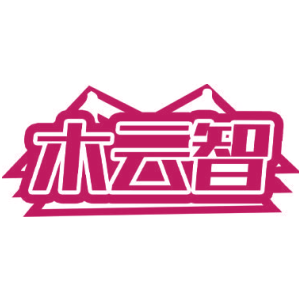 木云智
