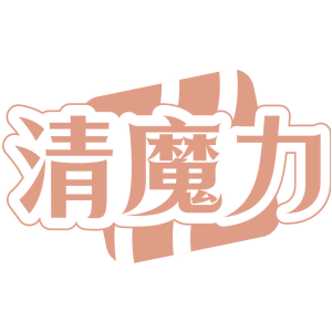 清魔力