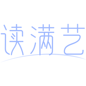 读满艺