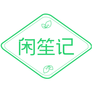 闲笙记