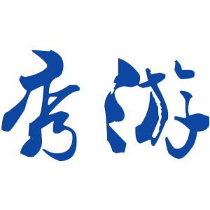 秀游