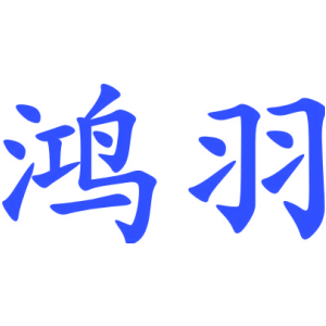 鸿羽