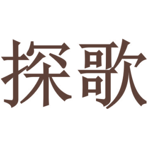 探歌