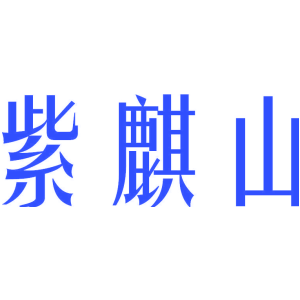 紫麒山