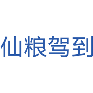 仙粮驾到