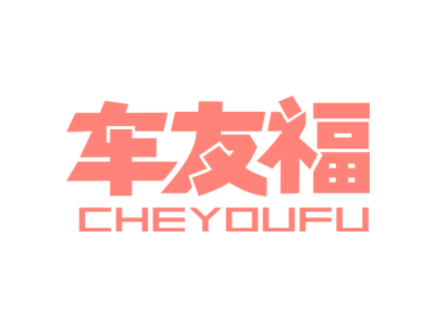 车友福