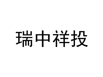 瑞中祥投