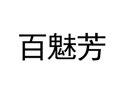 百魅芳