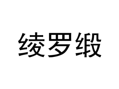 绫罗缎