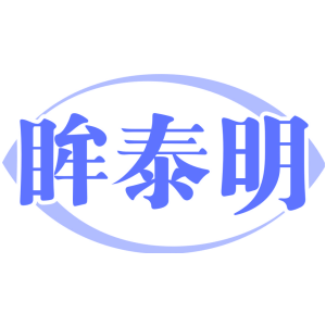 眸泰明