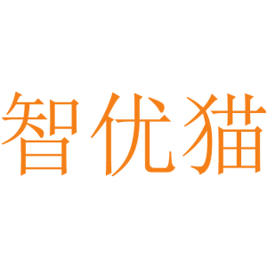 智优猫