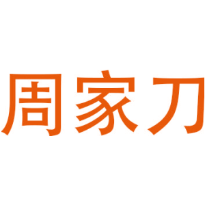 周家刀