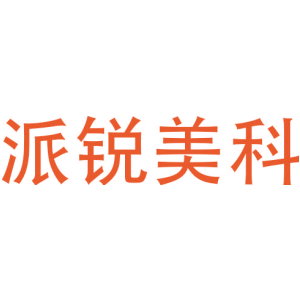 派锐美科