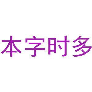 本字时多