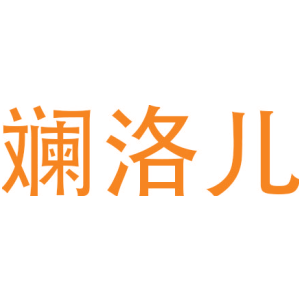 斓洛儿