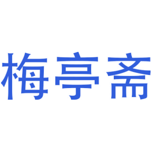 梅亭斋